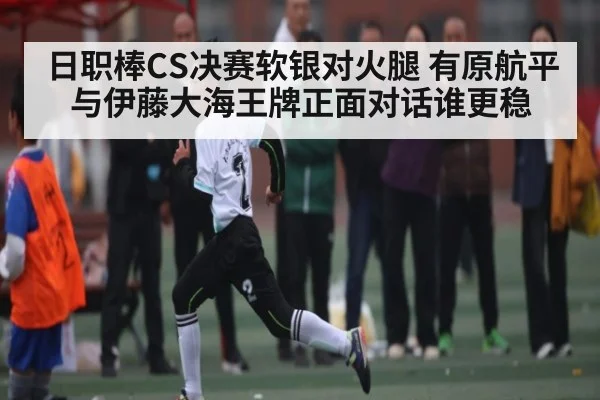 日职棒CS决赛软银对火腿 有原航平与伊藤大海王牌正面对话谁更稳
